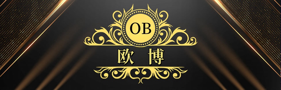 欧博官网-在线游戏领先开路者-OUBO GAME